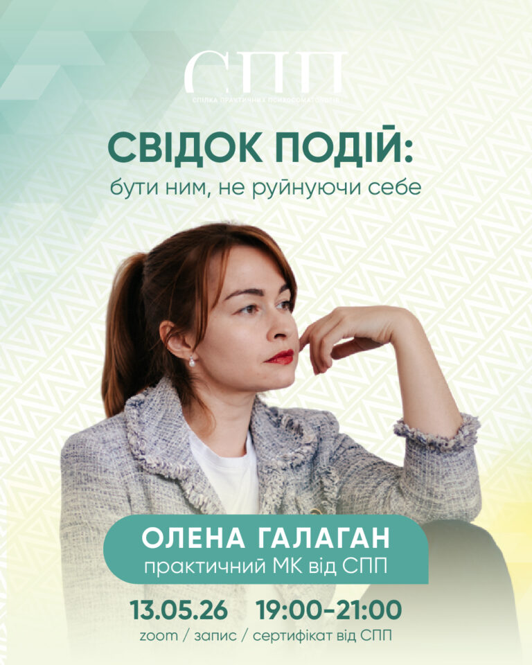 СВІДОК ПОДІЙ: бути ним не руйнуючи себе» — Практична зустріч + сеанс EFT tapping 13.05.26