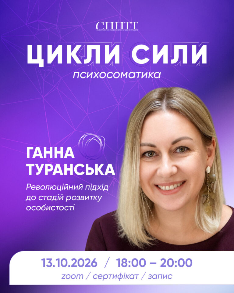 «ЦИКЛИ СИЛИ: психосоматика.Революційний підхід до стадій розвитку особистості»